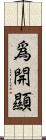 爲開顯 Scroll