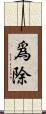 爲除 Scroll