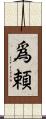 爲頼 Scroll