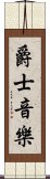 爵士音樂 Scroll