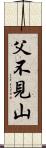 父不見山 Scroll