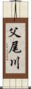 父尾川 Scroll