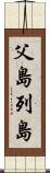 父島列島 Scroll