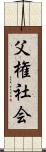 父権社会 Scroll