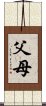 父母 Scroll