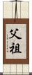 父祖 Scroll