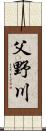 父野川 Scroll