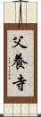父養寺 Scroll