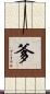 爹 Scroll