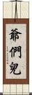 爺們兒 Scroll