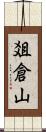 爼倉山 Scroll