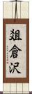 爼倉沢 Scroll