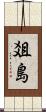 爼島 Scroll