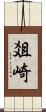 爼崎 Scroll