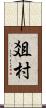 爼村 Scroll