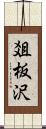 爼板沢 Scroll