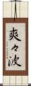 爽々波 Scroll