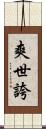 爽世誇 Scroll