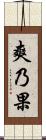 爽乃果 Scroll