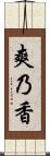 爽乃香 Scroll