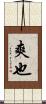 爽也 Scroll