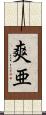 爽亜 Scroll