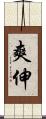 爽伸 Scroll