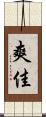 爽佳 Scroll