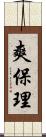 爽保理 Scroll