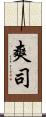 爽司 Scroll