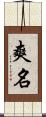 爽名 Scroll