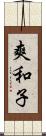 爽和子 Scroll