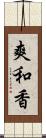爽和香 Scroll