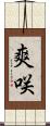 爽咲 Scroll