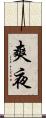 爽夜 Scroll