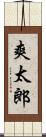 爽太郎 Scroll