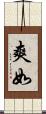 爽如 Scroll