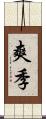 爽季 Scroll