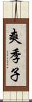 爽季子 Scroll