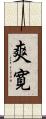 爽寛 Scroll