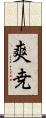 爽尭 Scroll