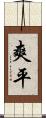 爽平 Scroll