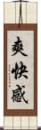 爽快感 Scroll