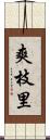 爽枝里 Scroll