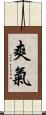 爽氣 Scroll
