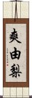 爽由梨 Scroll