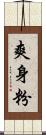 爽身粉 Scroll