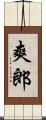 爽郎 Scroll