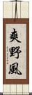 爽野風 Scroll