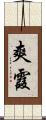 爽霞 Scroll